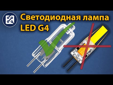 Светодиодные лампы LED G4 для люстры -ОБЗОР-