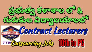 ప్రభుత్వ కళాశాల లో &గురుకుల Outsourcing jobs in gurukulam // Guest lecturers in govt colleges