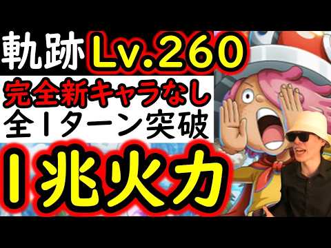 [トレクル]海賊王への軌跡VSコロンLv.260以上!? 全部1ターン突破! MAX1兆以上出せるフレンド船長含め最新特効なし爆盛火力編成 [PKA][OPTC]