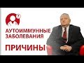 Почему возникают аутоиммунные заболевания? Иммунитет | Вопрос доктор