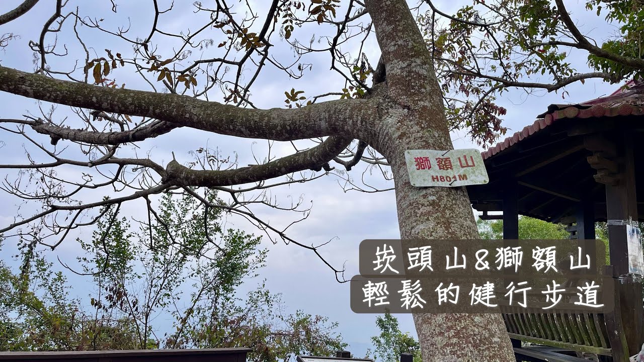 台南東山  崁頭山&獅額山 健行