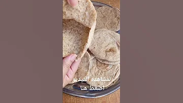 العيش البلدى الاسمر بالردة مفيد وصحى بدون فرن 
