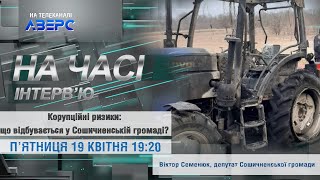 Корупційні ризики: що відбувається у Сошичненській громаді?