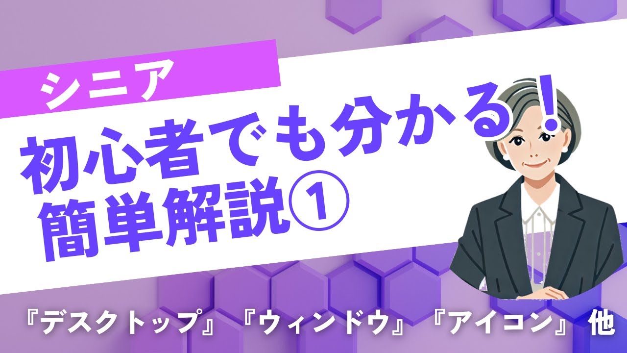 シニア初心者でも分かる！パソコン用語を簡単解説①」『デスクトップ