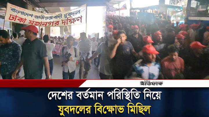দেশের বর্তমান পরিস্থিতি নিয়ে যুবদলের বি-ক্ষোভ মিছিল | Jabodal | BNP | Somabesh | polton | Ittefaq