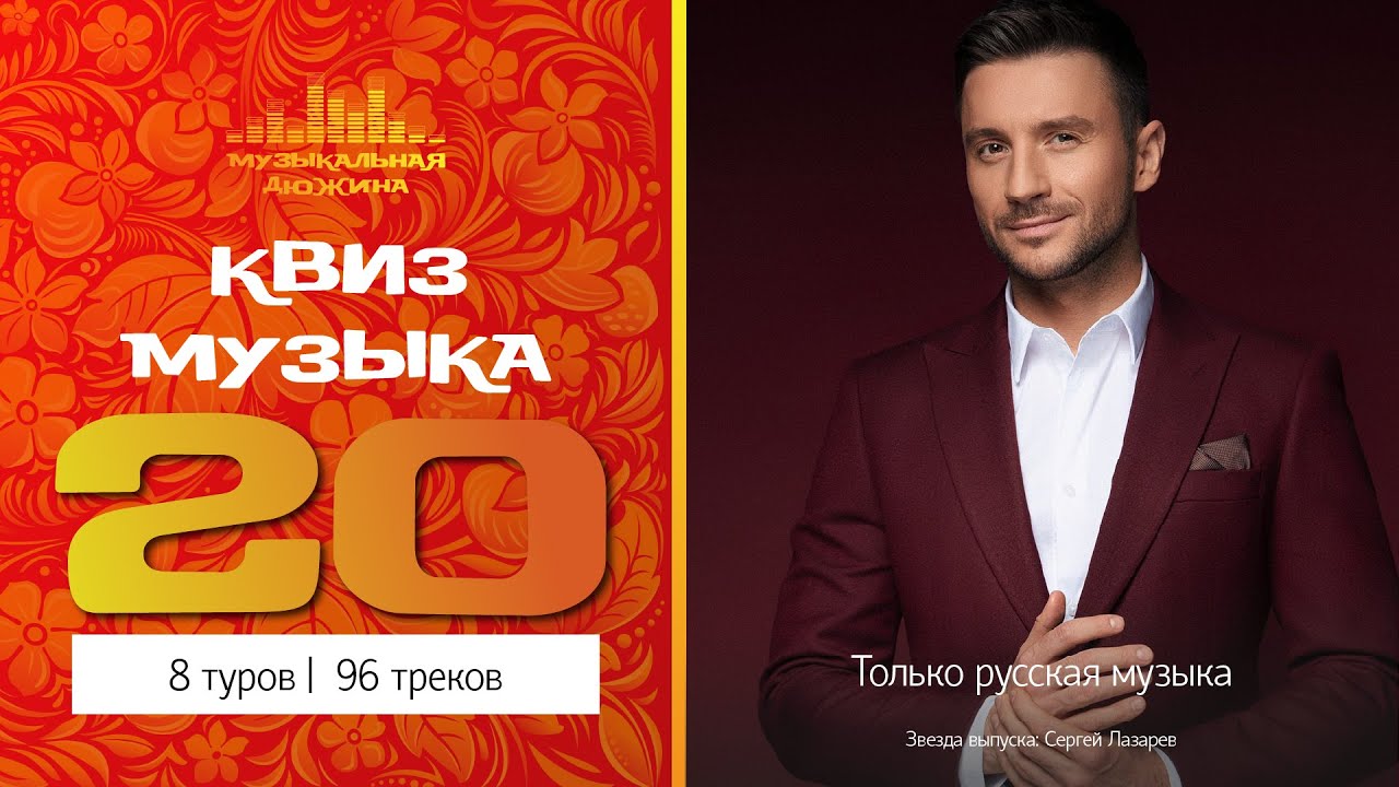 Музыкальный квиз №20 / только русская музыка