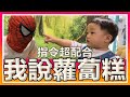 【整人系列】爸爸又整萌弟啦-無臉男+蜘蛛人萌弟會害怕嗎？｜那對夫妻(Nico&amp;Kim&amp;Nini&amp;Lemon)