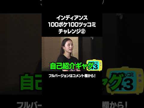 【フランスのヤリ○ン】「インディアンス 100ボケ100ツッコミチャレンジ」フルバージョンは説明&コメント欄から！ #NOBROCKTV #佐久間宣行 #インディアンス #まつきりな #shorts