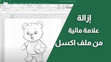 طريقة إزالة العلامة المائية من ملف اكسل | علامة مائية في الإكسيل