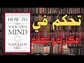 امتلك قوة عقلك كتاب صوتي مذهل يفتح لك أبواب السيطرة الذهنية امتلك قوة عقلك كتاب صوتي مذهل يفتح لك أبواب السيطرة الذهنية