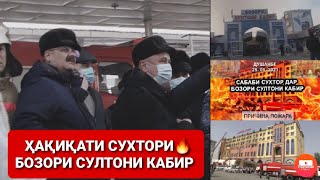 Ахбори ВКД. Сухтори бозори Султони Кабир.