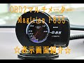 OBD2 マルチメーター Magician F835   ☆表示画面紹介☆