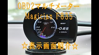 OBD2 マルチメーター Magician F835   ☆表示画面紹介☆