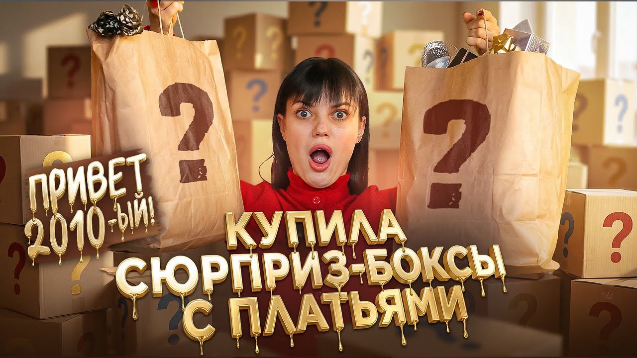 РАСПАКОВКА СЮРПРИЗ-БОКСОВ С ПЛАТЬЯМИ| ПОВЕЛАСЬ НА ЦЕНЫ И ПОЛУЧИЛА