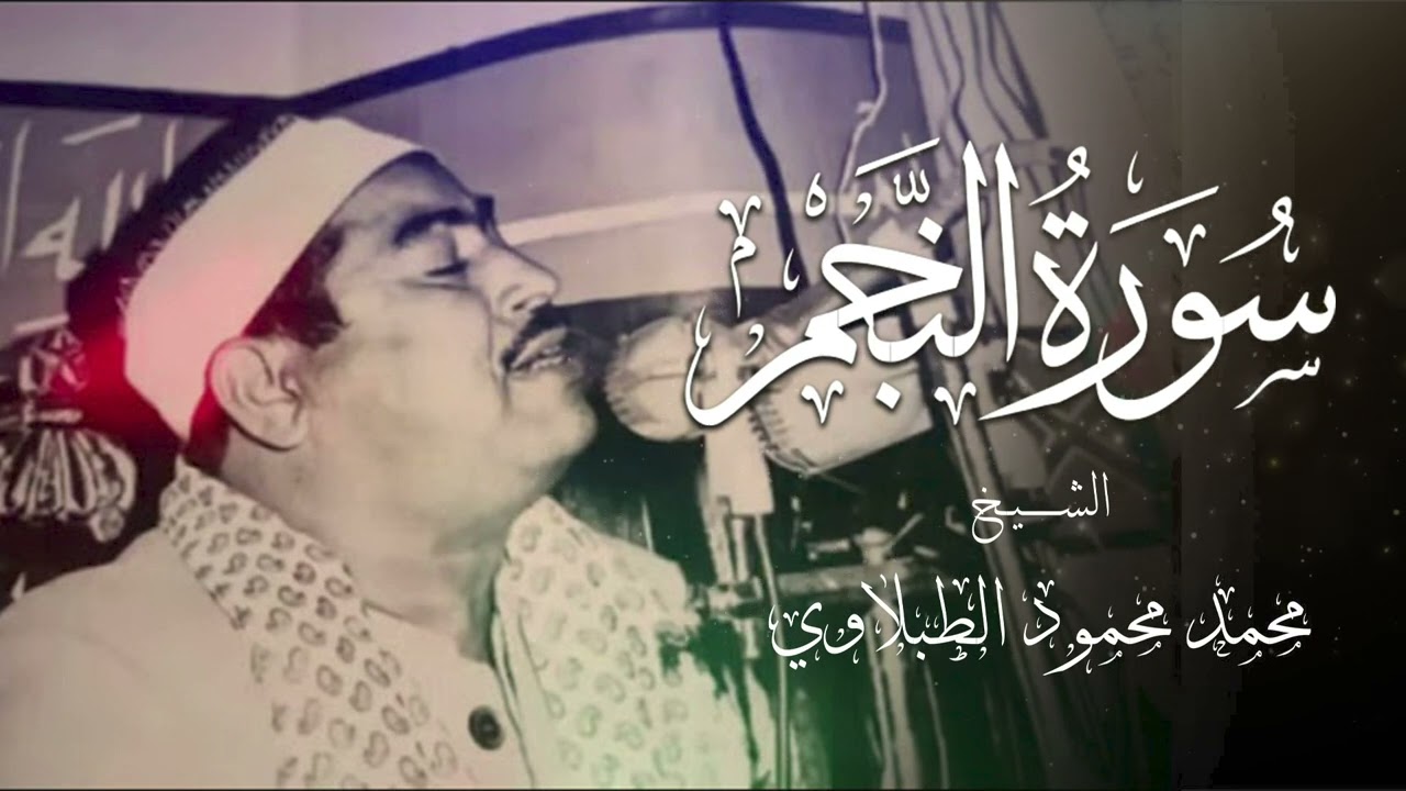سورة النجم كاملة – خشوع وطمأنينة | مع الشيخ محمد محمود الطبلاوي