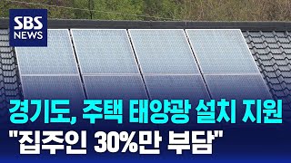 경기도, 주택 태양광 설치 지원…