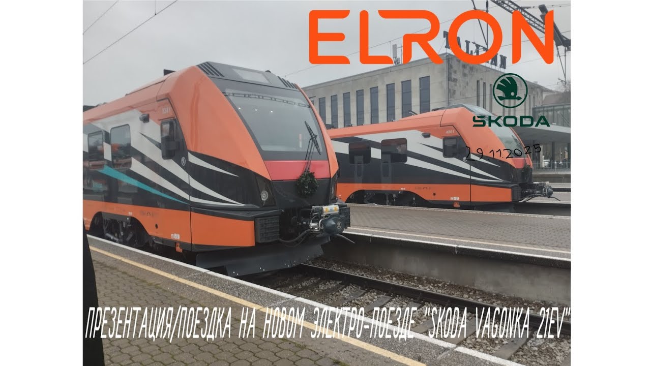 ПРЕЗЕНТАЦИЯ И ПЕРВЫЙ РЕЙС НА НОВОМ ЭЛЕКТРО-ПОЕЗДЕ 