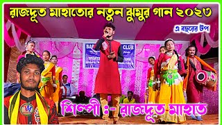 রাজদূত মাহাতোর ২০২৩ সালের নতুন ঝুমুর গান || Rajdoot Mahato jhumar song || Super hits Jhumur song