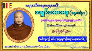 သစ္စာစမ်းရေ ဆရာတော် အရှင်သောဘန ဟောကြားသော သမုတိသစ္စာလည်းမပယ်နဲ့ ပရမတ္တသစ္စာလည်းမကွယ်စေနဲ့ တရားတော်၂