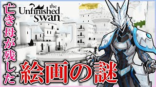 【The Unfinished Swan】亡き母が残した絵画の謎を追え…！幻想的な世界観に浸りながら物語を楽しみ尽くすアンフィニッシュドスワン実況配信【#Vtuber 】