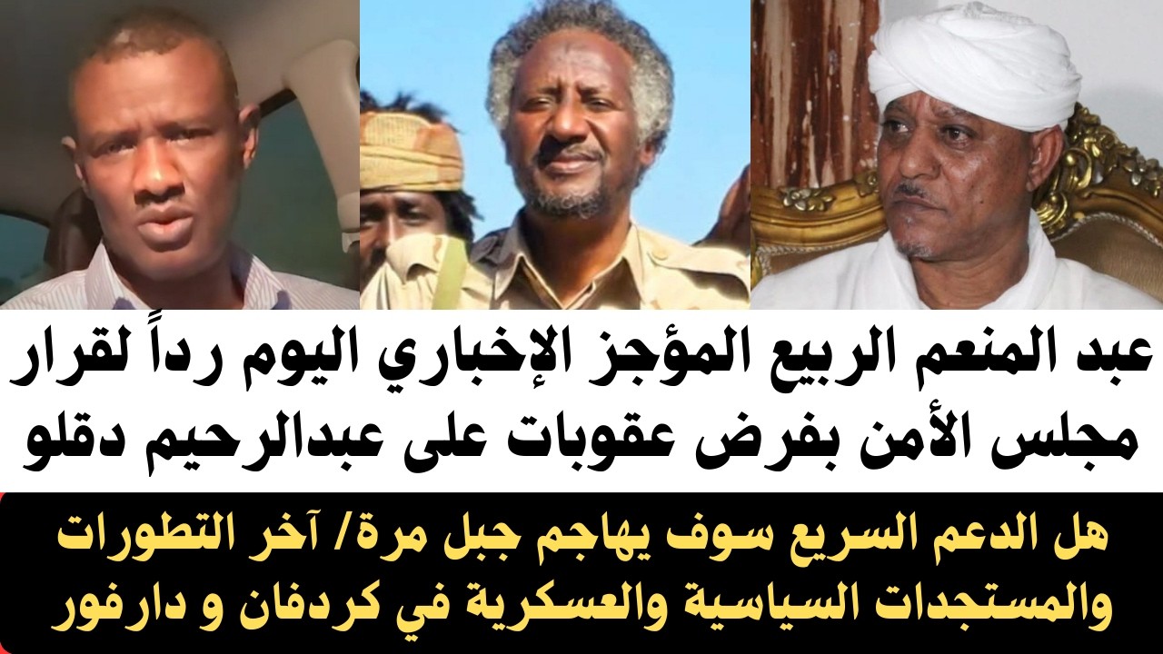 #عبدالمنعم_الربيع المؤجز الإخباري اليوم وردا لمجلس الأمن بفرض عقوبات على عبدالرحيم دقلوأحداث مستريحة