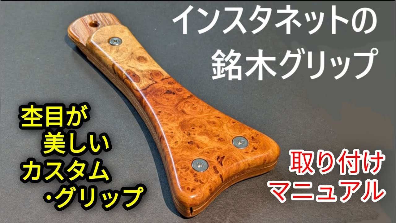 インスタネットの銘木グリップ【花梨　稀少】カスタムハンドル　フライフィッシング フライフィッシング道具【インスタネットの銘木グリップ】ランディング