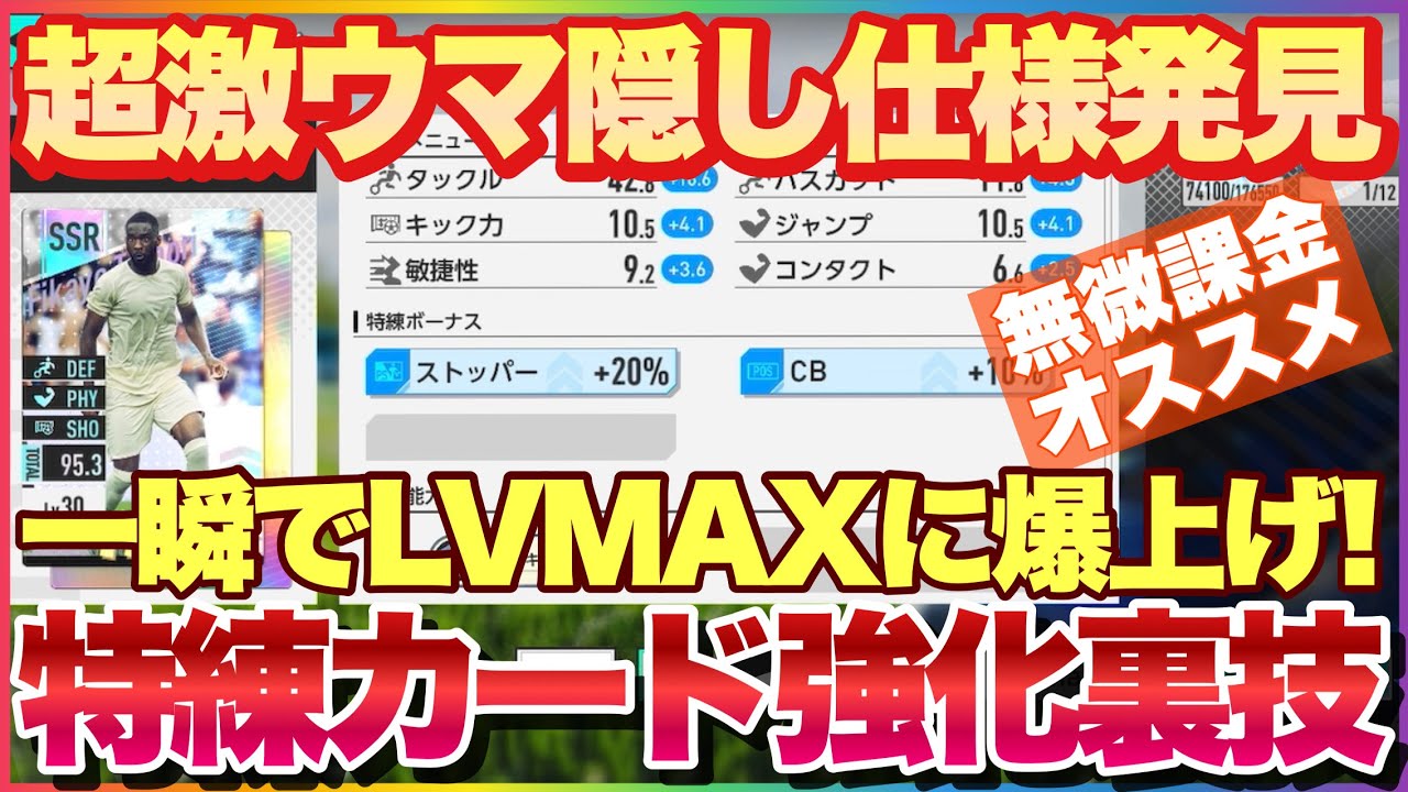 サカつく2026 特練カードが爆速に仕上がる! トンデモ隠れ仕様を活用した超強化術! #サカつく2026 #サカつく #プロサッカークラブをつくろう 