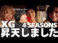 【XG - 4 SEASONS (Official Music Video)】素晴らしすぎて昇天しました