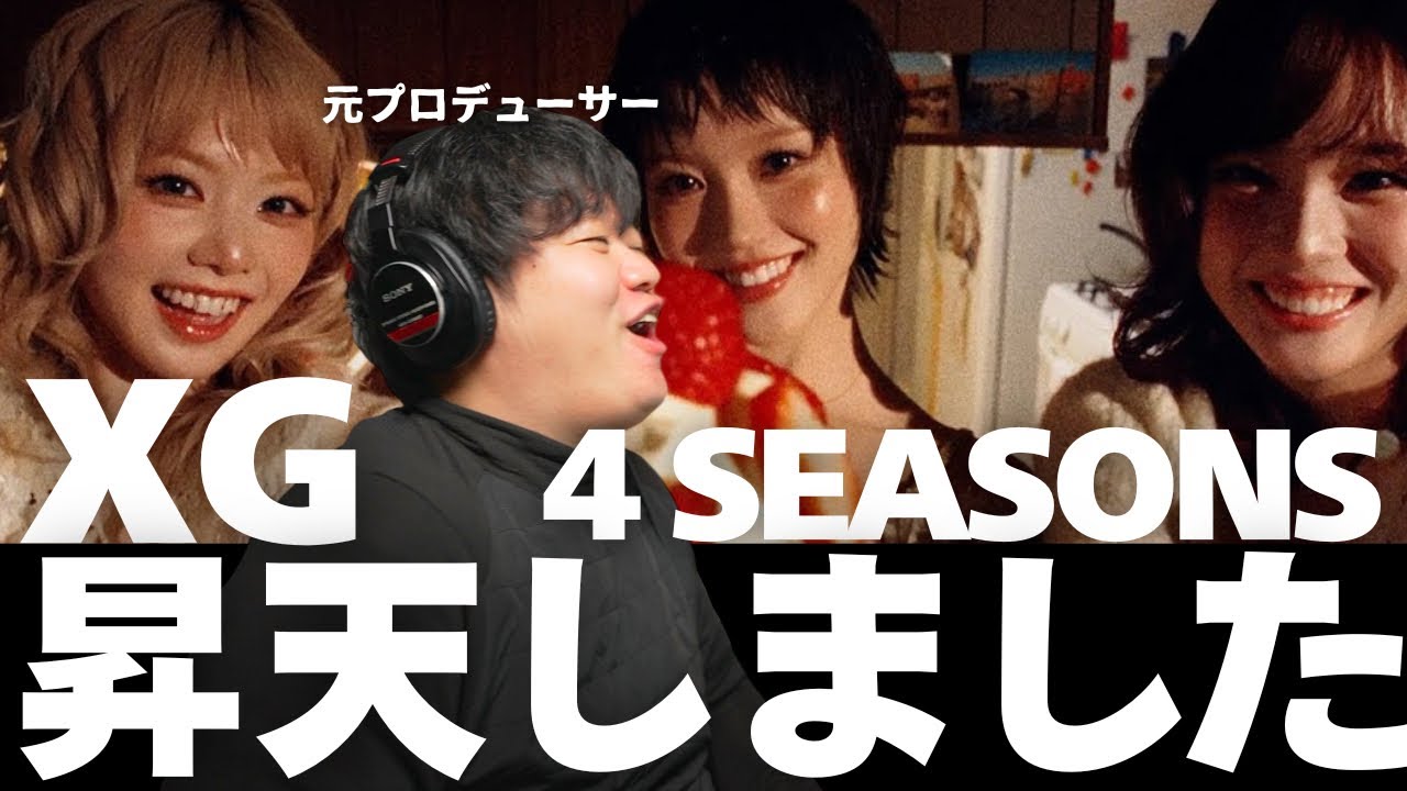 【XG - 4 SEASONS (Official Music Video)】素晴らしすぎて昇天しました