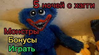 😰Пять Ночей С Хагги Вагги😰 1 Ночь (Пародия На Фнаф)