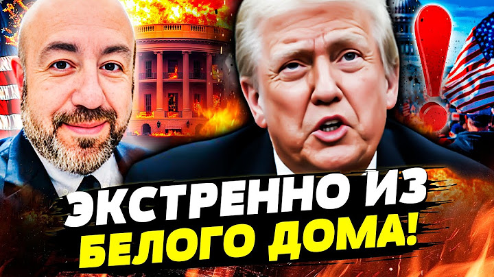 ❗СРОЧНО! ТРАМП РАЗРЫВАЕТ! БЕЛЫЙ ДОМ СОДРОГНУЛСЯ! ПЕРЕВОРОТ В АМЕРИКЕ! НУЖНО ВИДЕТЬ | ГОВОРИТ АМЕРИКА