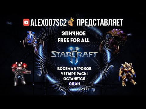 Видео: Эпичное Free For All: 8 игроков, 4 расы, 1 победитель - StarCraft II
