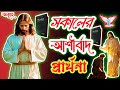 ঘুম থেকে উঠে বাড়ির বাইরে যাওয়ার আগে এই ভিডিওটি অবশ্যই দেখুন। 🙏♥️#morning #prayer #please_subscribe