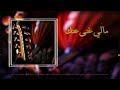 مالي غنى عنك كلمات الشاعر حمود النومسي للتواصل والاستفسار 0577674185 