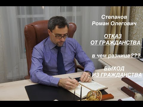 ОТКАЗ ОТ ГРАЖДАНСТВА и ВЫХОД ИЗ ГРАЖДАНСТВА: в чем разница???