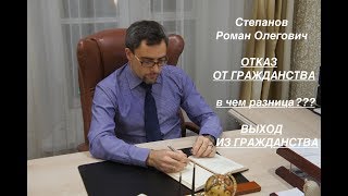 ОТКАЗ ОТ ГРАЖДАНСТВА и ВЫХОД ИЗ ГРАЖДАНСТВА: в чем разница???