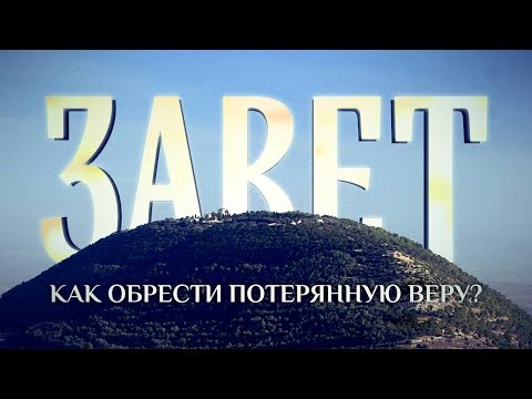 ЗАВЕТ. КАК ОБРЕСТИ ПОТЕРЯННУЮ ВЕРУ?