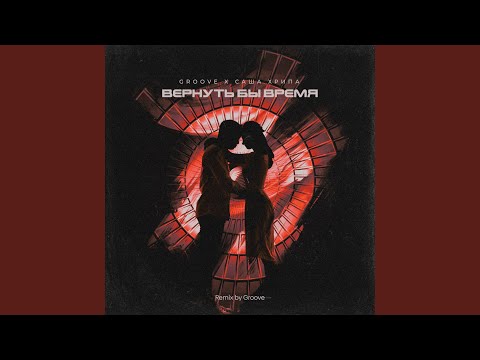 Вернуть бы время (Groove Remix)