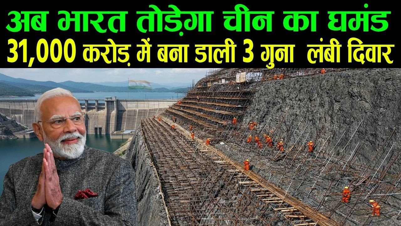 अब भारत तोड़ेगा चीन का घमंड, 31,000 करोड़ में बना डाली 3 गुना लंबी दिवार | Indian Mega Project