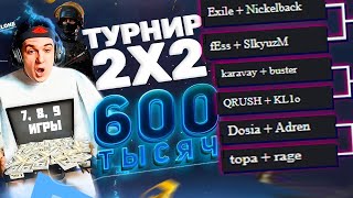 ЭВЕЛОН ТУРНИР КСГО 2 НА 2 (7, 8, 9 ИГРЫ) ЧЕМПИОНЫ МИРА В ДЕЛЕ