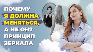 Стоит ли меняться ради мужчины? Почему не получаются отношения? Эффект зеркала.