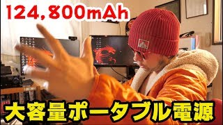【ガジェット】アウトドアで大活躍のポータブル電源！124800mAhのPOWERに裏UZUも撃沈？防災グッズ