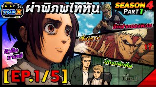 สรุปเนื้อเรื่อง | ผ่าพิภพไททัน ซีซัน 4 พาร์ท 1 - เรื่องราวอีกฟากของทะเล (EP.1/5)