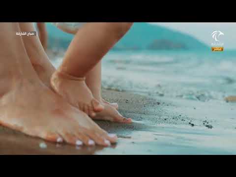برنامج صباح الشارقة الفوائد الصحية للمشي على رمال الشاطئ