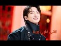 اغنية انتي قلبي وربنا علي جونغكوك من BTS 