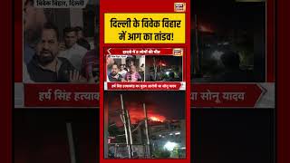 AC Blast | Delhi के Vivek Vihar में आग का तांडव! | #shorts #viralvideo #viralnews #delhinews