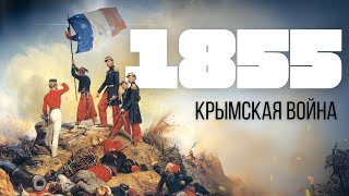 1855: Глобальная история Крымской войны. Кульминация