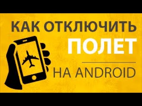 Как отключить режим полета на смартфоне Android? Телефон не ловит сеть и WiFi в авиа режиме Андроид