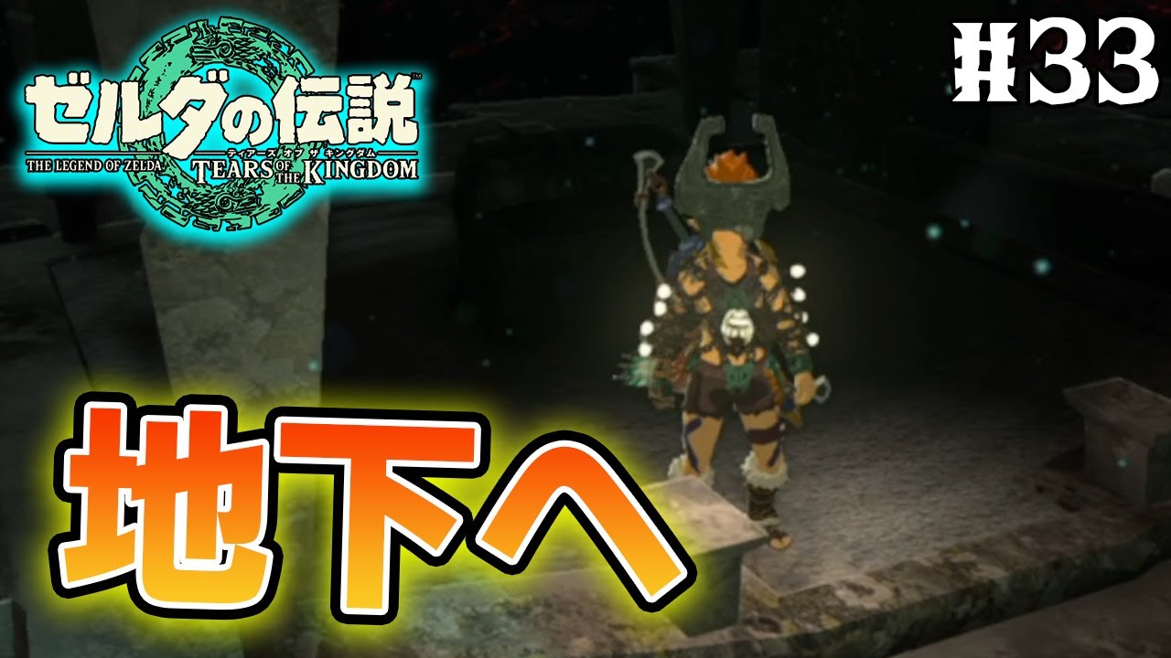 【ティアキン】ゼルダの伝説最新作を隅から隅まで楽しみまくる！#33【ティアーズオブザキングダム】【ぽんすけ】