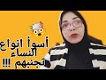 أسوأ انواع النساء ابتعد عنهن لتنجو بحياتك 